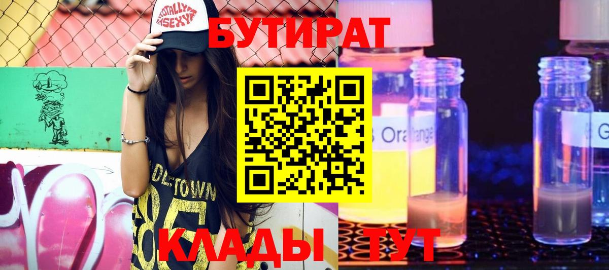 БУТИРАТ Butirat Кыштым