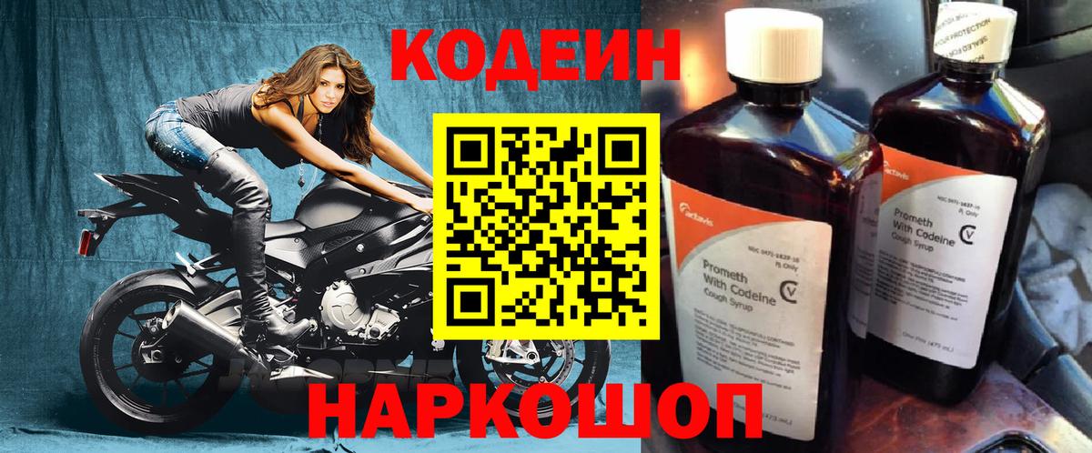 Codein напиток Lean (лин) Кыштым