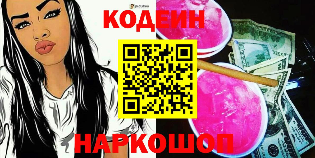 Codein напиток Lean (лин)  Кодеин Purple Drank  Вход с VPN  Кыштым 
